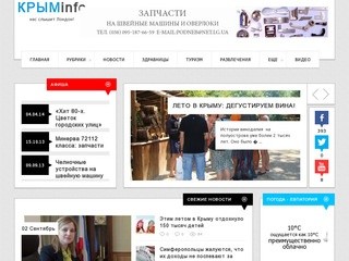 Krym Info | Крым Новости | Информация | Pазвлечения | Tуризм | Красота и Здоровье