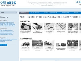 Производство оборудования неразрушающего контроля "АВЭК-Инжиниринг", Екатеринбург