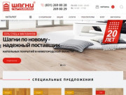 Интернет магазин напольных покрытий "Шагни по новому" в Нижнем Новгороде