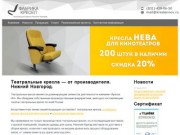 Театральные кресла Нижний Новгород  | «Кресла НН»