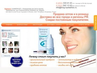 Купить оригинальный Карепрост (Careprost) от 790 руб. Доставка по всей РФ