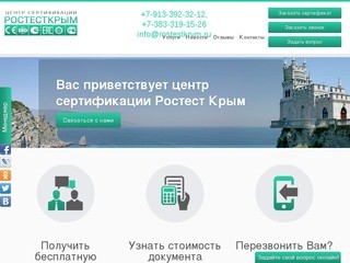 Центр сертификации «Ростест Крым» | Ростест Крым