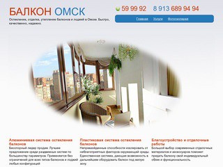 Отсекление балконов, лоджий в Омске. Утепление и отделка