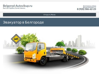 Срочный выкуп авто в Белгороде - belgorod-autovikup.ru