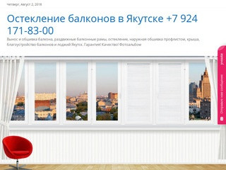 Остекление балконов в Якутске +7 924 171-83-00 | Вынос и обшивка балкона