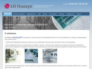 Гомогенное напольное покрытие LG Hausys Компания LG Floors г. Москва