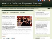 Факты и События Боулинга Москвы