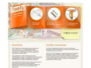 Fasty - производство заклёпочного инструмента