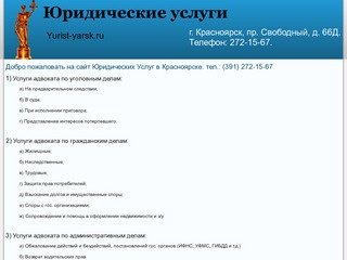 Добро пожаловать на сайт Юридических Услуг в Красноярске. тел.: (391) 272-15-67 | Юрист Ярск