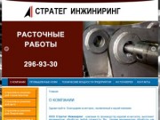 СТРАТЕГ ИНЖИНИРИНГ - О КОМПАНИИ