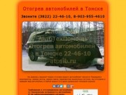 Отогрев автомобиля в Томске 22-46-10 АтпСиб