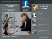 Юристы в Челябинске - юридическая компания Партнер
