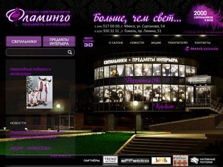 Фламинго - салон светильников и предметов интерьера в Минске