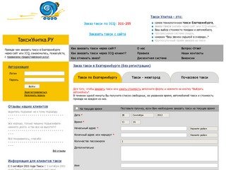 Такси Екатеринбург :: Такси Улитка.РУ :: Заказ такси в Екатеринбурге с сайта и по ICQ 311