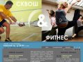 Сквош-клуб "Squash &amp; Fitness" • Сквош, фитнес в Санкт-Петербурге