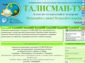 Талисман-Тур