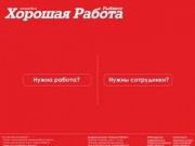 Хорошая работа. Рыбинск