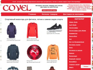 Covel - профессиональный интернет магазин качественного спортивного инвентаря для фитнеса