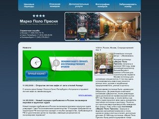 Гостиница Марко Поло Пресня Москва. Забронировать номер в гостинице Марко Поло Пресня