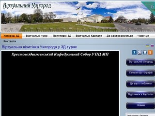 Виртуальный портал Ужгорода. Ужгород 3д.