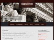 Legal Consult - Юридические услуги в Москве и московской области