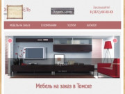 Мебель на заказ в Томске