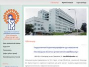 Государственное бюджетное учреждение здравоохранения «Волгоградская областная детская клиническая