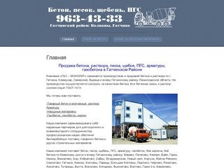 Производство и продажа бетона, цена за куб, доставка бетона и раствора в Гатчинском районе