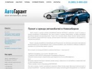 Прокат и аренда автомобилей в новосибирске - Прокат и Аренда автомобилей в Новосибирске.