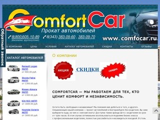 Прокат автомобилей в Екатеринбурге — ООО КОМФОРТКАР-
О компании