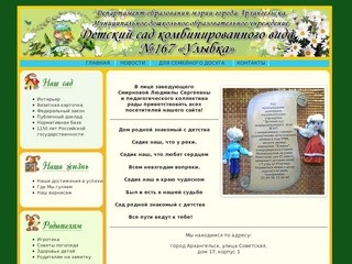 Детский сад №167 "Улыбка" (г. Архангельск)