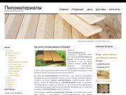  Пиломатериалы-Пиломатериалы в Москве ,купить пиломатериалы от производителя