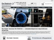 De Dietrich | Фирменный магазин бытовой техники Де Дитрих| Купить технику De Dietrich в Москве