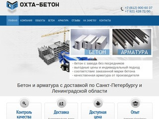 "Охта-Бетон" - Бетон и арматура с доставкой по Санкт-Петербургу и области