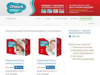 Chiaussib.ru - магазин подгузников в Томске