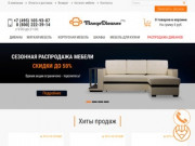 "Много Диванов", компания по продаже мягкой и корпусной мебели. (Россия, Московская область, Москва)