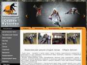 MagicDance Школа студия танцев Сергея Кубанева, Танцы в Воронеже