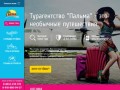 Туристическое агентство «Пальма» в Ставрополе