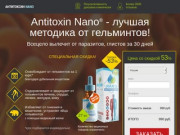 Антитоксин Нано (Antitoxin Nano) купить в Екатеринбурге. Мегасовременное средство от гельминтов