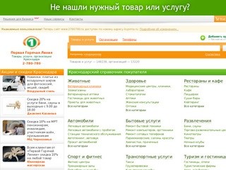Первая Горячая Линия 2-780-780 — бесплатная справочная по товарам и услугам в Краснодаре