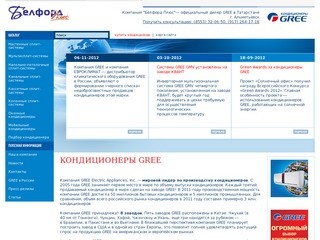 Кондиционеры GREE - Компания "Белфорд Плюс"— официальный дилер GREE в Татарстане
