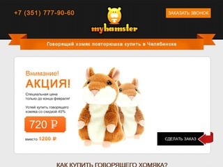 Говорящий хомяк повторюшка купить в Челябинске