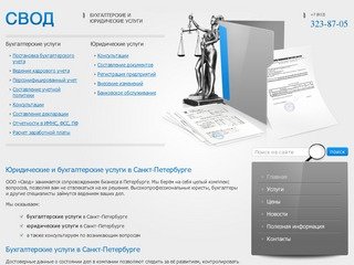 Юридические и бухгалтерские услуги в Петербурге | ООО Свод