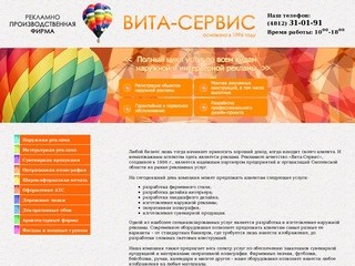 Рекламное агентство Вита-Сервис г.Смоленск - Рекламное агентство