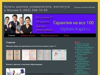 Купить диплом университета, института  в Москве 8 (903) 598-10-95 | Купить диплом в Москве