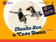 Обучение танцам в Нижнем Новгороде - Центр Танца "Ракета"
