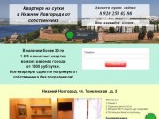 Квартиры посуточно в Нижнем Новгороде от 1300 руб/сутки