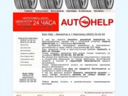 Auto Help - Эвакуатор в г.Череповец (8202) 52-62-62