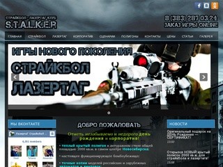 Страйкбольный лазертаг клуб STALKER: Страйкбол Новосибирск, Лазертаг Новосибирск, лазерный пейнтбол