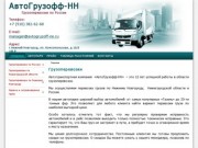 Автотранспортная компания  «АвтоГрузофф-НН» - грузоперевозки по России